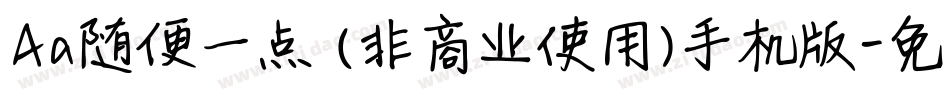 Aa随便一点 (非商业使用)手机版字体转换